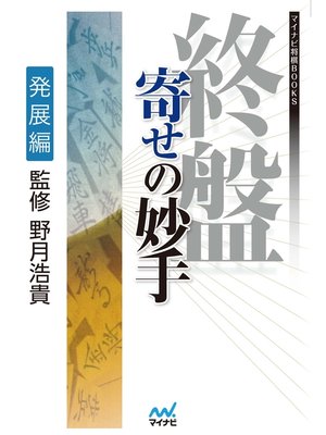 cover image of 終盤 寄せの妙手　発展編